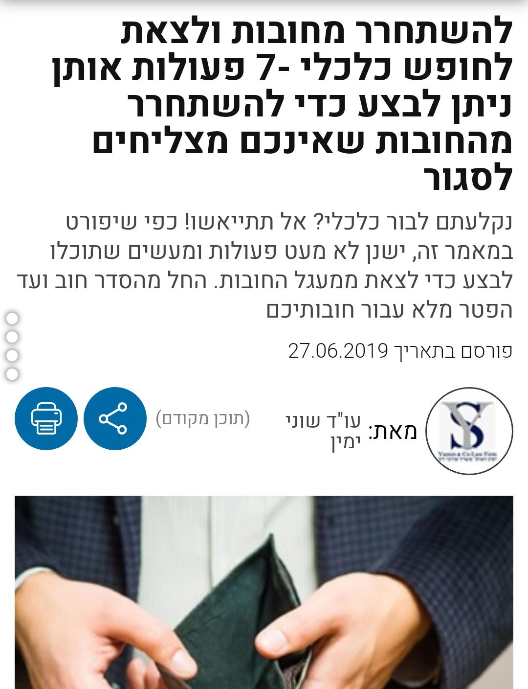 להשתחרר מחובות ולצאת לחופש כלכלי - 7 פעולות אותן ניתן לבצע כדי להשתחרר מהחובות שאינכם מצליחים | לחץ לקריאה