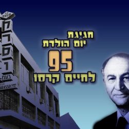 חיים קרסו